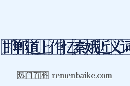 邯郸道上作忆秦娥近义词是什么意思的图片